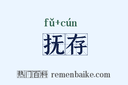 抚存是什么意思的图片